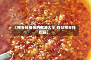 【鲜青辣椒酱的做法大全,自制鲜青辣椒酱】