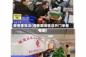 疫情查饭店(疫情期间饭店开门举报电话)