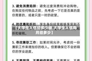 【大学生入伍给多少钱,大学生入伍每月给多少】