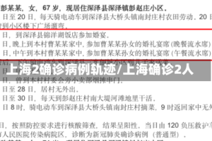上海2确诊病例轨迹/上海确诊2人