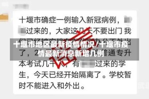 十堰市地区最新疫情情况/十堰市疫情最新消息新增几例