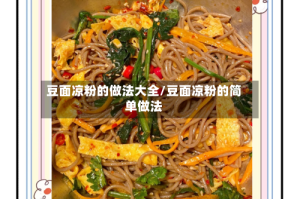 豆面凉粉的做法大全/豆面凉粉的简单做法