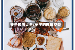 栗子做法大全/栗子的做法视频