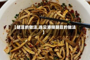 【胡豆的做法,连云港辣胡豆的做法】