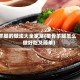 羊腿的做法大全家常(带骨羊腿怎么做好吃又简单)