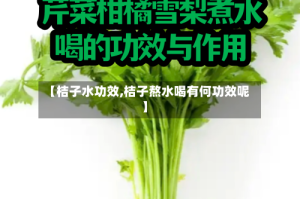 【桔子水功效,桔子熬水喝有何功效呢】