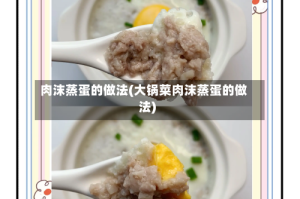 肉沫蒸蛋的做法(大锅菜肉沫蒸蛋的做法)