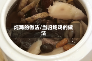 炖鸡的做法/当归炖鸡的做法