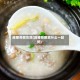 咸猪骨粥功效(咸猪骨粥放什么一起煲)