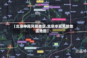 【北京中高风险地区,北京中高风险地区地图】