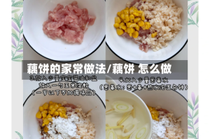 藕饼的家常做法/藕饼 怎么做