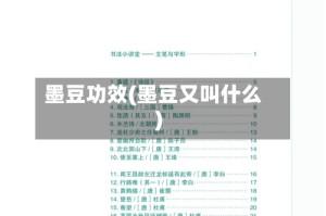 墨豆功效(墨豆又叫什么)