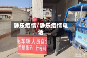 静乐疫情/静乐疫情电话