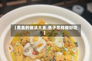 【黑鱼的做法大全,鱼子怎样做好吃】