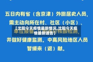 【沈阳今天疫情最新情况,沈阳今天疫情最新通告】