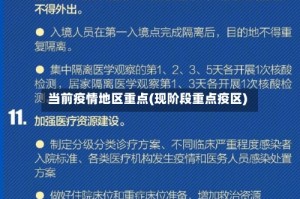 当前疫情地区重点(现阶段重点疫区)