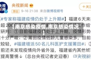 【南京感染疫情,南京感染情况】