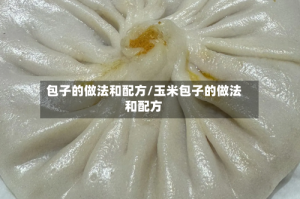 包子的做法和配方/玉米包子的做法和配方