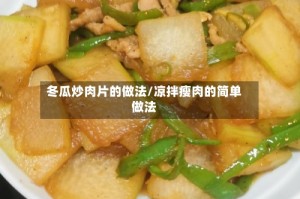 冬瓜炒肉片的做法/凉拌瘦肉的简单做法