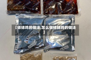 【钵钵鸡的做法,怎么做钵钵鸡的做法】