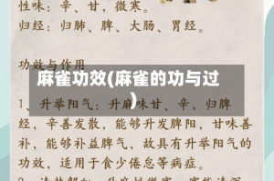 麻雀功效(麻雀的功与过)