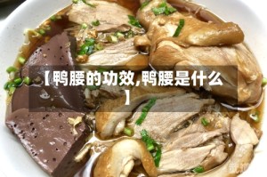 【鸭腰的功效,鸭腰是什么】