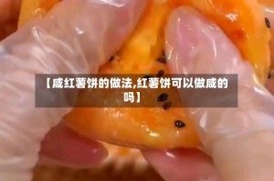 【咸红薯饼的做法,红薯饼可以做咸的吗】