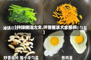 【拌饭做法大全,拌饭做法大全视频】