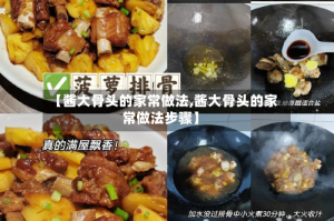 【酱大骨头的家常做法,酱大骨头的家常做法步骤】