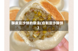 酥皮豆沙饼的做法(自制豆沙酥饼)
