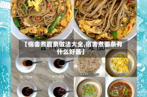 【宿舍煮面条做法大全,宿舍煮面条有什么好酱】