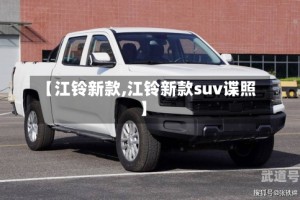 【江铃新款,江铃新款suv谍照】