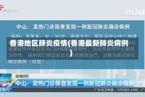 香港地区肺炎疫情(香港最新肺炎病例)