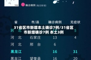 31省区市新增本土确诊7例/31省区市新增确诊7例 本土3例