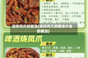 凉拌鸡爪的做法(凉拌鸡爪的做法大全的做法)