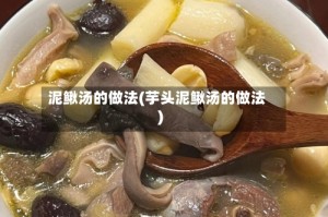 泥鳅汤的做法(芋头泥鳅汤的做法)