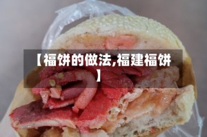 【福饼的做法,福建福饼】