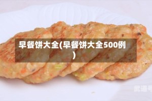早餐饼大全(早餐饼大全500例)