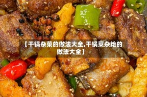 【干锅杂菜的做法大全,干锅菜杂烩的做法大全】