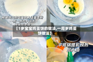 【1岁宝宝鸡蛋饼的做法,一周岁鸡蛋饼做法】
