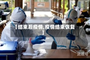 【结束后疫情,疫情结束恢复】