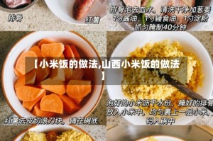 【小米饭的做法,山西小米饭的做法】
