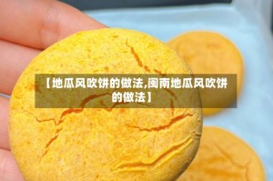 【地瓜风吹饼的做法,闽南地瓜风吹饼的做法】