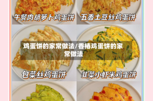 鸡蛋饼的家常做法/香椿鸡蛋饼的家常做法