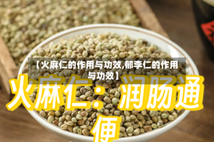 【火麻仁的作用与功效,郁李仁的作用与功效】