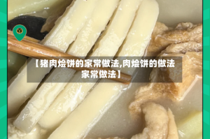 【猪肉烩饼的家常做法,肉烩饼的做法家常做法】