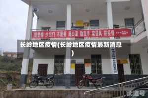 长岭地区疫情(长岭地区疫情最新消息)