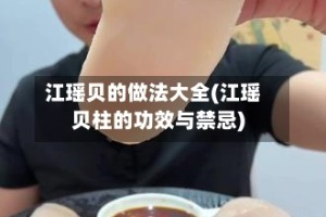 江瑶贝的做法大全(江瑶贝柱的功效与禁忌)