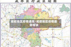 成都地区疫情通报/成都地区疫情最新等级
