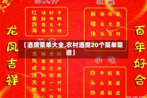 【酒席菜单大全,农村酒席20个菜单菜谱】